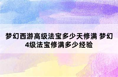 梦幻西游高级法宝多少天修满 梦幻4级法宝修满多少经验